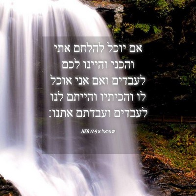 Picture 04 - שמואל א 17:9 HEB - אם יוכל להלחם אתי והכני - Bible Verse Picture