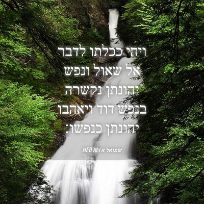 Picture 04 - שמואל א 18:1 HEB - ויהי ככלתו לדבר אל שאול - Bible Verse Picture