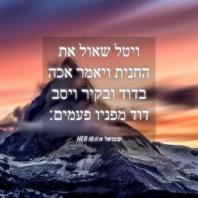 Picture 04 - שמואל א 18:11 HEB - ויטל שאול את החנית ויאמר - Bible Verse Picture