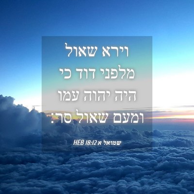 Picture 04 - שמואל א 18:12 HEB - וירא שאול מלפני דוד כי היה - Bible Verse Picture