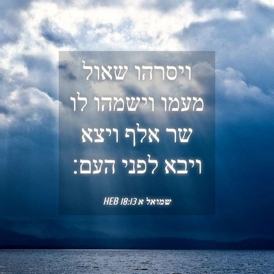Picture 04 - שמואל א 18:13 HEB - ויסרהו שאול מעמו וישמהו לו - Bible Verse Picture