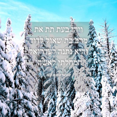 Picture 04 - שמואל א 18:19 HEB - ויהי בעת תת את מרב בת שאול - Bible Verse Picture