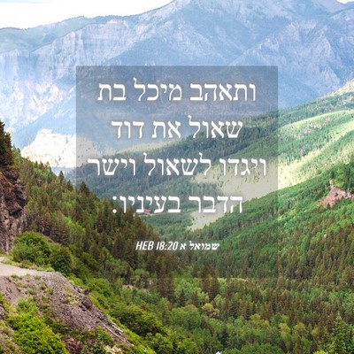 Picture 04 - שמואל א 18:20 HEB - ותאהב מיכל בת שאול את דוד - Bible Verse Picture
