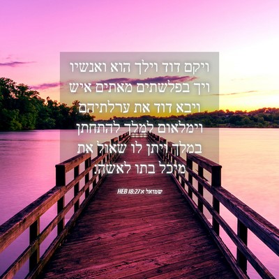 Picture 04 - שמואל א 18:27 HEB - ויקם דוד וילך הוא ואנשיו - Bible Verse Picture