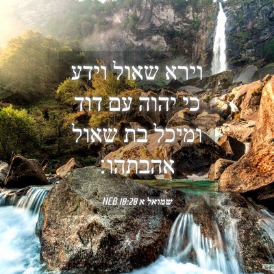 Picture 04 - שמואל א 18:28 HEB - וירא שאול וידע כי יהוה עם - Bible Verse Picture