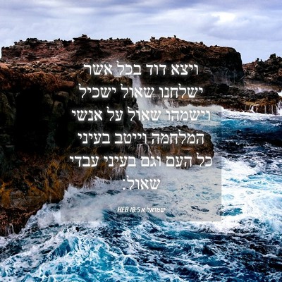 Picture 04 - שמואל א 18:5 HEB - ויצא דוד בכל אשר ישלחנו - Bible Verse Picture