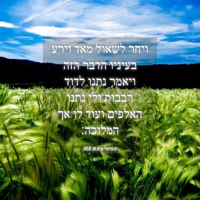Picture 04 - שמואל א 18:8 HEB - ויחר לשאול מאד וירע בעיניו - Bible Verse Picture