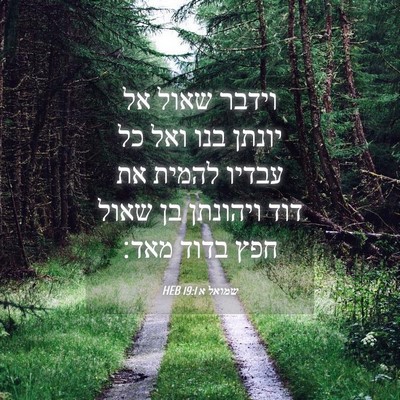 Picture 04 - שמואל א 19:1 HEB - וידבר שאול אל יונתן בנו ואל - Bible Verse Picture