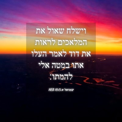 Picture 04 - שמואל א 19:15 HEB - וישלח שאול את המלאכים - Bible Verse Picture