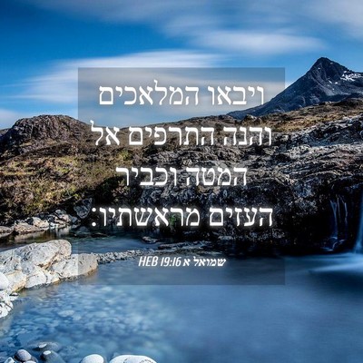 Picture 04 - שמואל א 19:16 HEB - ויבאו המלאכים והנה התרפים - Bible Verse Picture