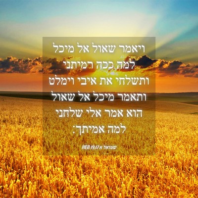 Picture 04 - שמואל א 19:17 HEB - ויאמר שאול אל מיכל למה ככה - Bible Verse Picture