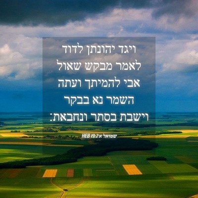 Picture 04 - שמואל א 19:2 HEB - ויגד יהונתן לדוד לאמר מבקש - Bible Verse Picture