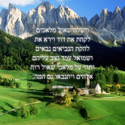 Picture 04 - שמואל א 19:20 HEB - וישלח שאול מלאכים לקחת את - Bible Verse Picture