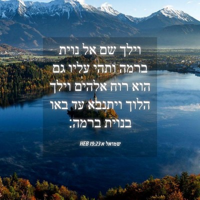 Picture 04 - שמואל א 19:23 HEB - וילך שם אל נוית ברמה ותהי - Bible Verse Picture