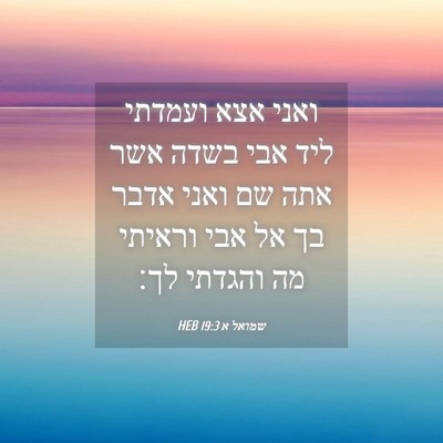 Picture 04 - שמואל א 19:3 HEB - ואני אצא ועמדתי ליד אבי - Bible Verse Picture
