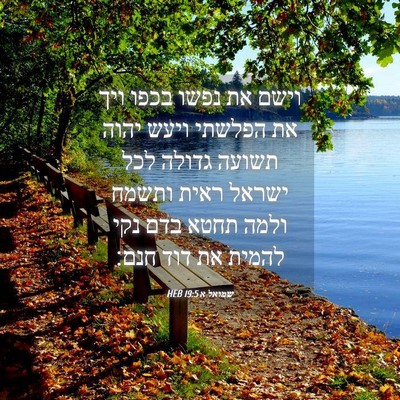 Picture 04 - שמואל א 19:5 HEB - וישם את נפשו בכפו ויך את - Bible Verse Picture