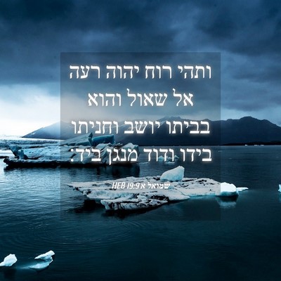 Picture 04 - שמואל א 19:9 HEB - ותהי רוח יהוה רעה אל שאול - Bible Verse Picture