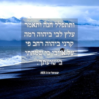 Picture 04 - שמואל א 2:1 HEB - ותתפלל חנה ותאמר עלץ לבי - Bible Verse Picture