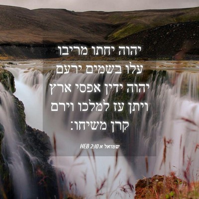 Picture 04 - שמואל א 2:10 HEB - יהוה יחתו מריבו עלו בשמים - Bible Verse Picture