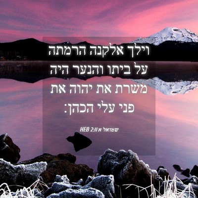 Picture 04 - שמואל א 2:11 HEB - וילך אלקנה הרמתה על ביתו - Bible Verse Picture