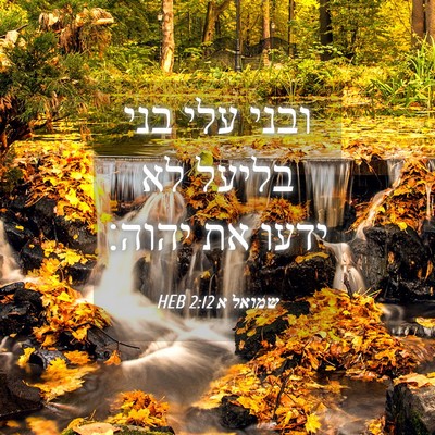 Picture 04 - שמואל א 2:12 HEB - ובני עלי בני בליעל לא ידעו - Bible Verse Picture