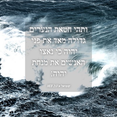 Picture 04 - שמואל א 2:17 HEB - ותהי חטאת הנערים גדולה מאד - Bible Verse Picture