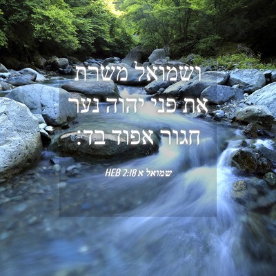 Picture 04 - שמואל א 2:18 HEB - ושמואל משרת את פני יהוה נער - Bible Verse Picture