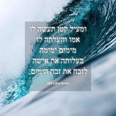 Picture 04 - שמואל א 2:19 HEB - ומעיל קטן תעשה לו אמו - Bible Verse Picture