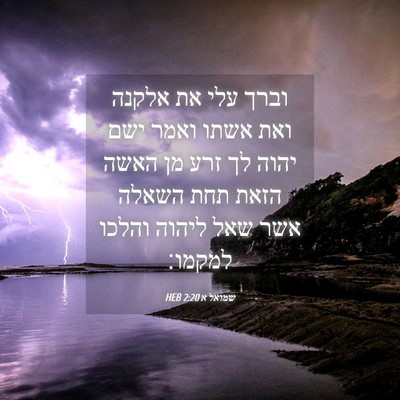 Picture 04 - שמואל א 2:20 HEB - וברך עלי את אלקנה ואת אשתו - Bible Verse Picture