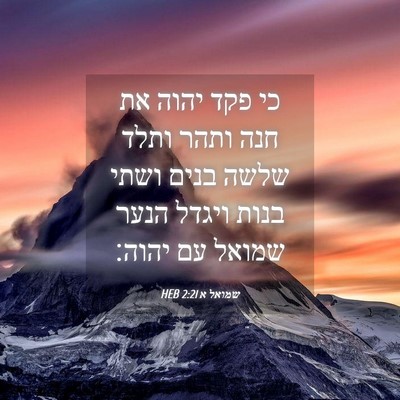 Picture 04 - שמואל א 2:21 HEB - כי פקד יהוה את חנה ותהר - Bible Verse Picture