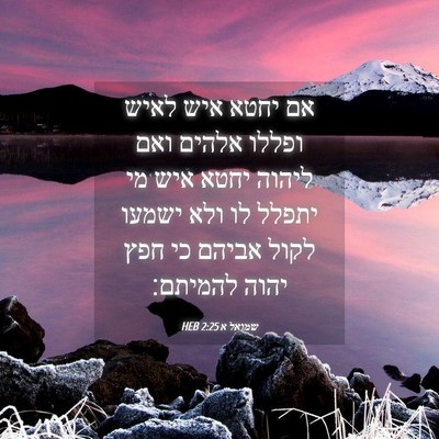 Picture 04 - שמואל א 2:25 HEB - אם יחטא איש לאיש ופללו - Bible Verse Picture