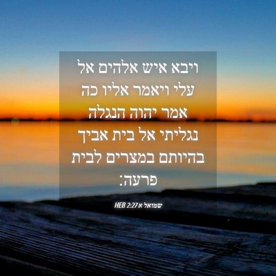 Picture 04 - שמואל א 2:27 HEB - ויבא איש אלהים אל עלי ויאמר - Bible Verse Picture