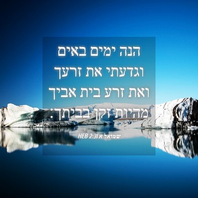 Picture 04 - שמואל א 2:31 HEB - הנה ימים באים וגדעתי את - Bible Verse Picture