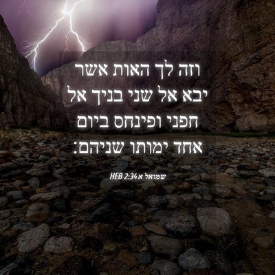 Picture 04 - שמואל א 2:34 HEB - וזה לך האות אשר יבא אל שני - Bible Verse Picture