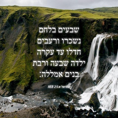 Picture 04 - שמואל א 2:5 HEB - שבעים בלחם נשכרו ורעבים - Bible Verse Picture
