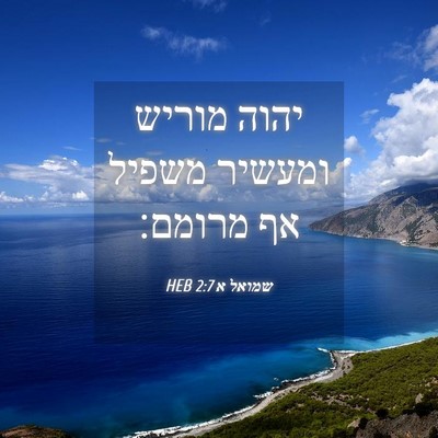 Picture 04 - שמואל א 2:7 HEB - יהוה מוריש ומעשיר משפיל אף - Bible Verse Picture