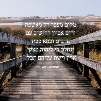 Picture 04 - שמואל א 2:8 HEB - מקים מעפר דל מאשפת ירים - Bible Verse Picture