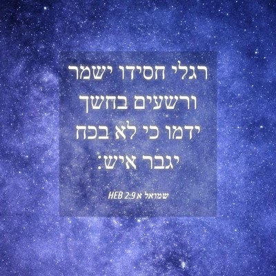 Picture 04 - שמואל א 2:9 HEB - רגלי חסידו ישמר ורשעים - Bible Verse Picture