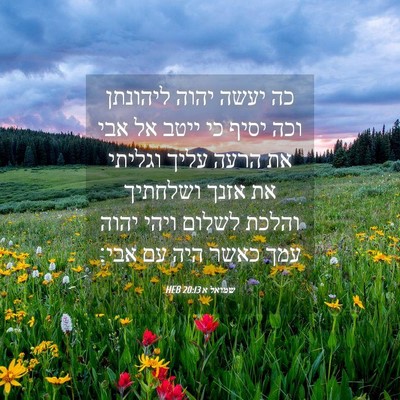 Picture 04 - שמואל א 20:13 HEB - כה יעשה יהוה ליהונתן וכה - Bible Verse Picture