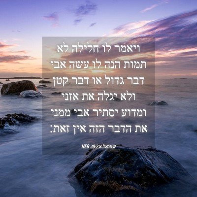 Picture 04 - שמואל א 20:2 HEB - ויאמר לו חלילה לא תמות הנה - Bible Verse Picture
