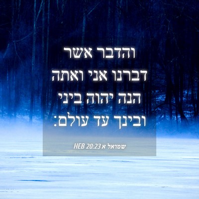 Picture 04 - שמואל א 20:23 HEB - והדבר אשר דברנו אני ואתה - Bible Verse Picture