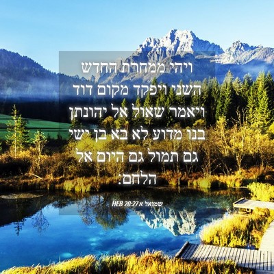 Picture 04 - שמואל א 20:27 HEB - ויהי ממחרת החדש השני ויפקד - Bible Verse Picture
