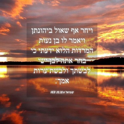 Picture 04 - שמואל א 20:30 HEB - ויחר אף שאול ביהונתן ויאמר - Bible Verse Picture