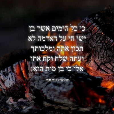 Picture 04 - שמואל א 20:31 HEB - כי כל הימים אשר בן ישי חי על - Bible Verse Picture