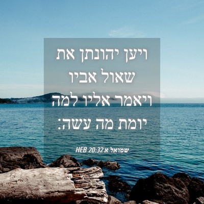 Picture 04 - שמואל א 20:32 HEB - ויען יהונתן את שאול אביו - Bible Verse Picture