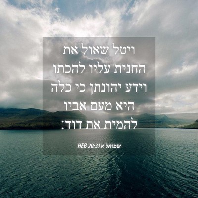 Picture 04 - שמואל א 20:33 HEB - ויטל שאול את החנית עליו - Bible Verse Picture