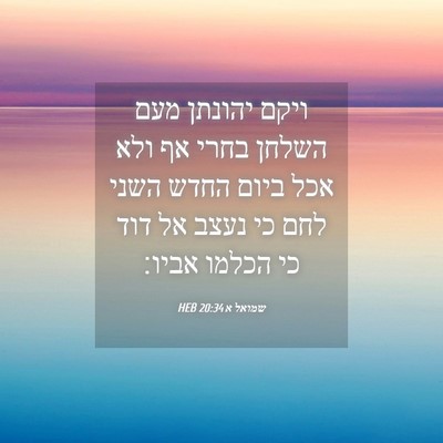 Picture 04 - שמואל א 20:34 HEB - ויקם יהונתן מעם השלחן בחרי - Bible Verse Picture