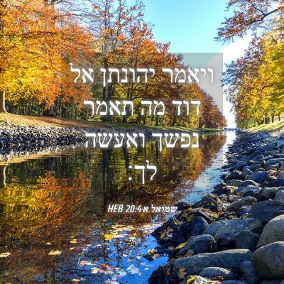 Picture 04 - שמואל א 20:4 HEB - ויאמר יהונתן אל דוד מה תאמר - Bible Verse Picture