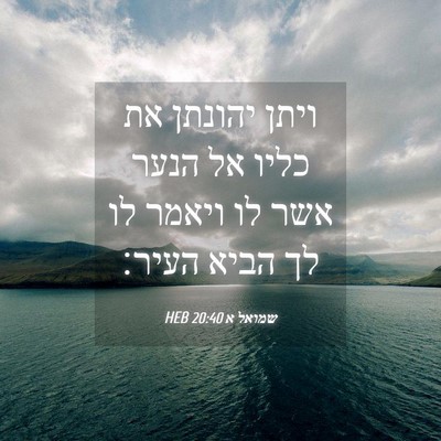 Picture 04 - שמואל א 20:40 HEB - ויתן יהונתן את כליו אל הנער - Bible Verse Picture