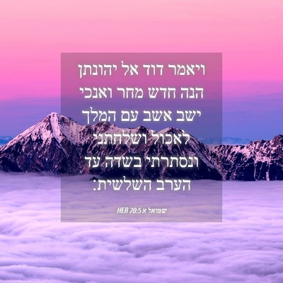 Picture 04 - שמואל א 20:5 HEB - ויאמר דוד אל יהונתן הנה חדש - Bible Verse Picture